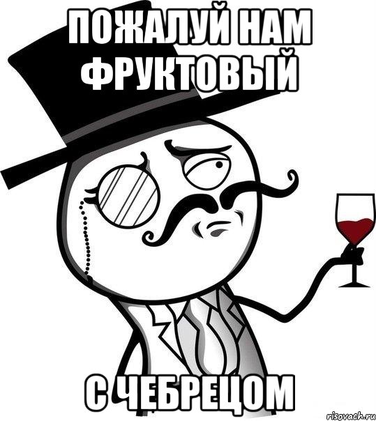 Пожалуй нам фруктовый с чебрецом, Мем Интеллигент