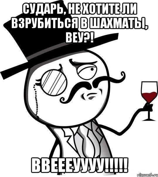 сударь, не хотите ли взрубиться в шахматы, веу?! ВВЕЕЕУУУУ!!!!!, Мем Интеллигент