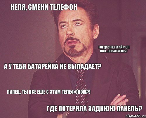 Неля, смени телефон Где потеряла заднюю панель? А у тебя батарейка не выпадает? Когда уже на айфон нас...собираешь? Пипец, ты все еще с этим телефоном?!, Комикс мое лицо