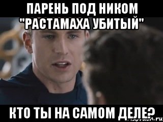 парень под ником "растамаха убитый" кто ты на самом деле?, Мем Исходник