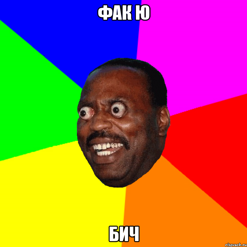 ФАк ю Бич