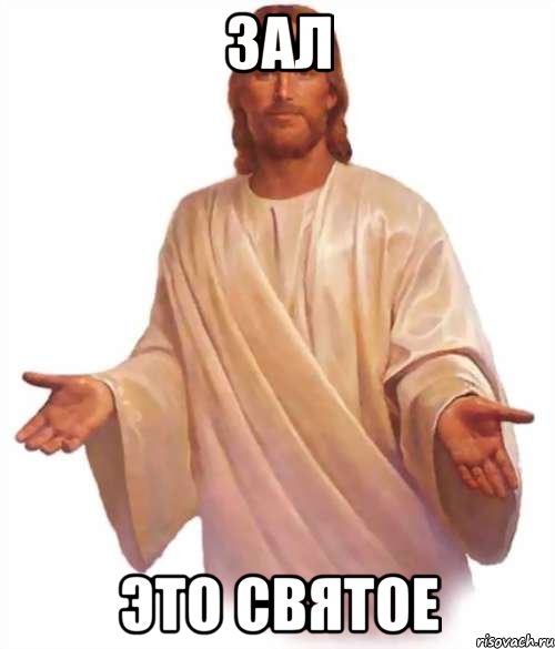 зал это святое, Мем Иисус