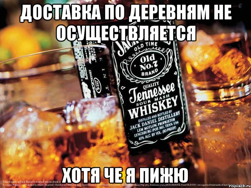 Доставка по деревням не осуществляется хотя че я пижю, Мем Jack Daniels