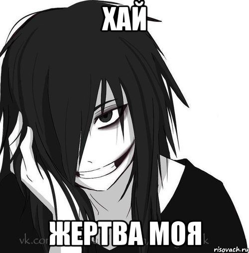 Хай жертва моя, Мем Jeff the killer