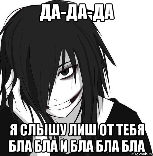 Да-Да-Да я слышу лиш от тебя Бла Бла и Бла Бла Бла, Мем Jeff the killer