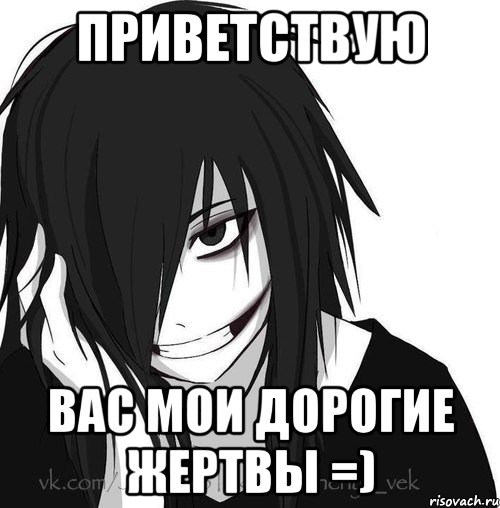 Приветствую вас мои дорогие жертвы =), Мем Jeff the killer