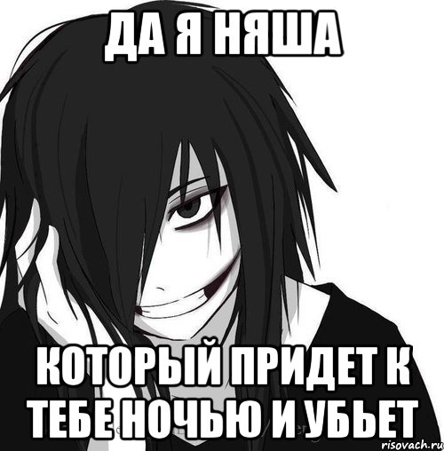 Да я няша Который придет к тебе ночью и убьет, Мем Jeff the killer