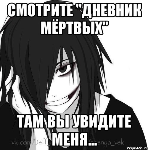 смотрите "Дневник мёртвых" там вы увидите меня..., Мем Jeff the killer