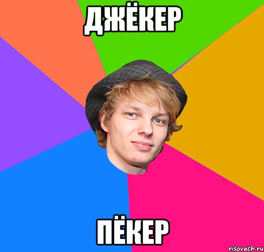 ДЖЁКЕР ПЁКЕР