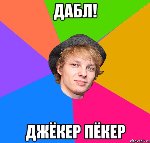 дабл! джёкер пёкер