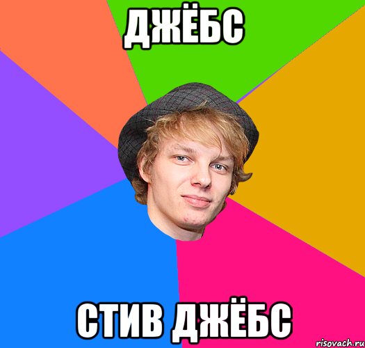 ДЖЁБС СТИВ ДЖЁБС