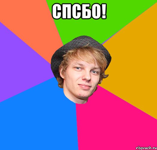 спсбо! 