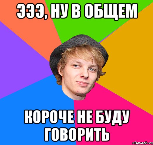 ЭЭЭ, НУ В ОБЩЕМ КОРОЧЕ НЕ БУДУ ГОВОРИТЬ