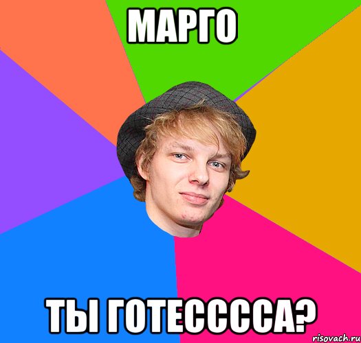 марго ты готесссса?