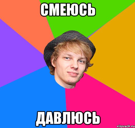 смеюсь давлюсь
