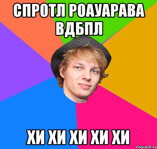 спротл роауарава вдбпл хи хи хи хи хи