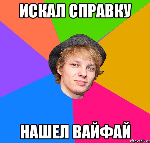 искал справку нашел вайфай
