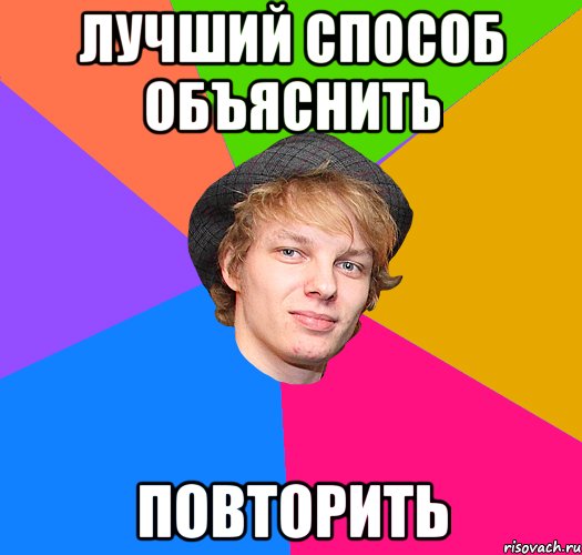 лучший способ объяснить повторить