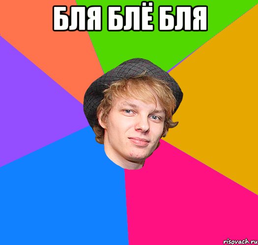 бля блё бля 