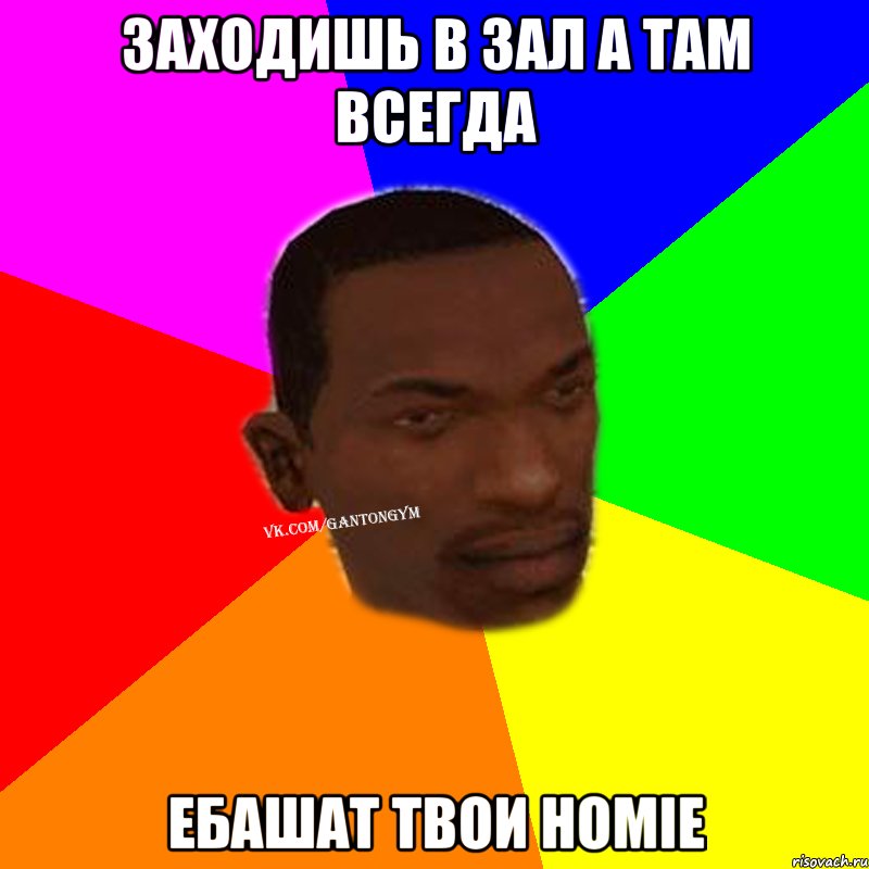 Заходишь в зал а там всегда ебашат твои homie