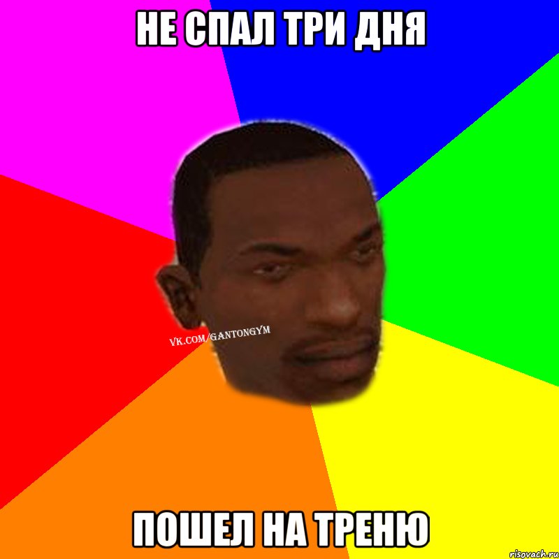 Не спал три дня пошел на треню
