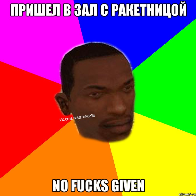 Пришел в зал с ракетницой no fucks given