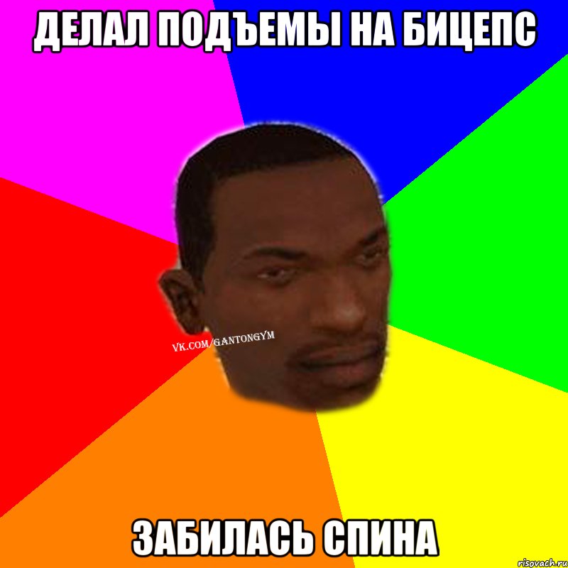 делал подъемы на бицепс забилась спина