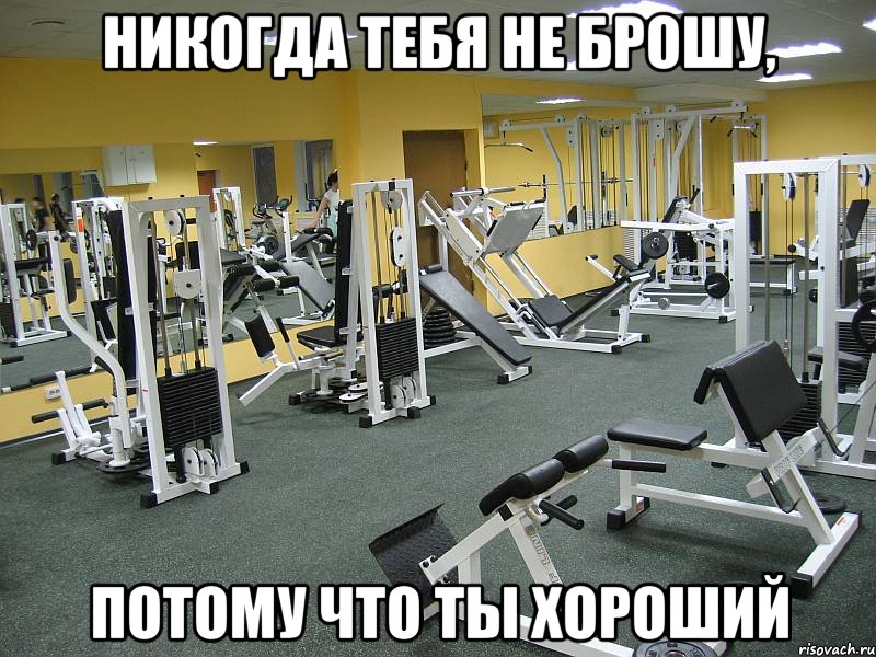 Никогда тебя не брошу, потому что ты хороший