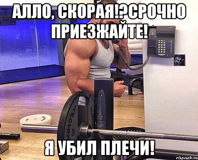 Алло, скорая!?Срочно приезжайте! Я убил плечи!