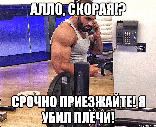 Алло, скорая!? Срочно приезжайте! Я убил плечи!