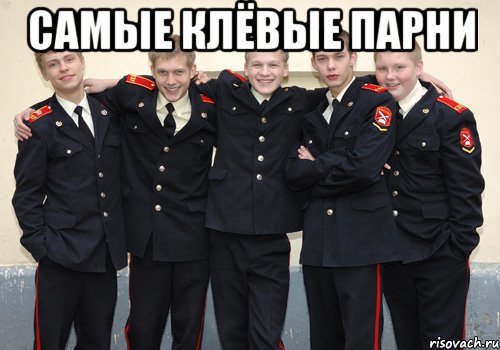 Самые клёвые парни , Мем кадетство актеры