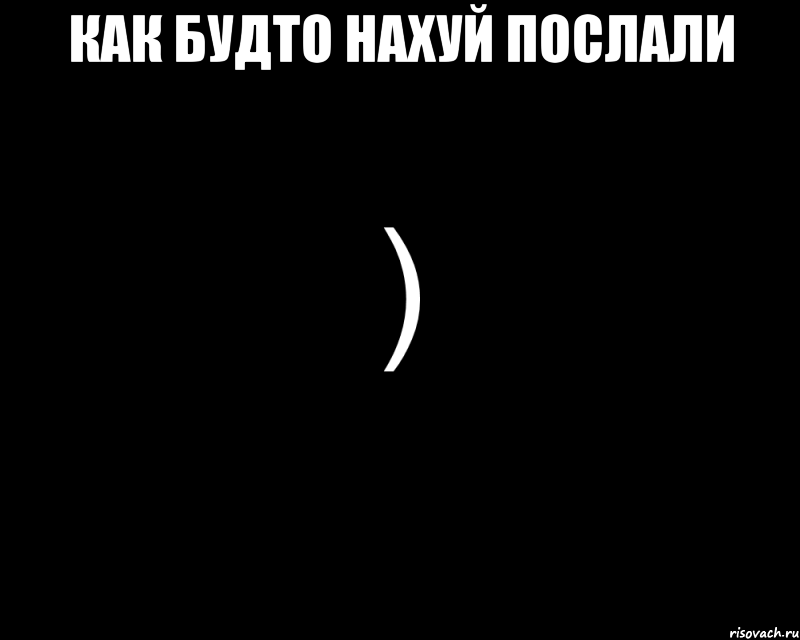 Как будто нахуй послали , Мем Как будто нахуй послали