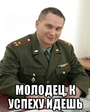  Молодец, к успеху идешь