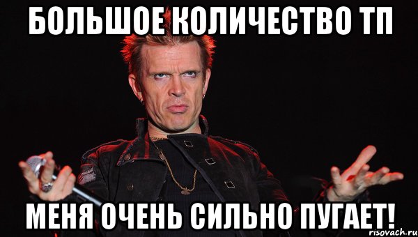 большое количество ТП меня очень сильно пугает!