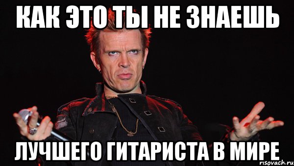 как это ты не знаешь лучшего гитариста в мире