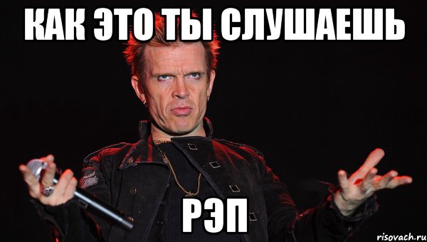 как это ты слушаешь рэп