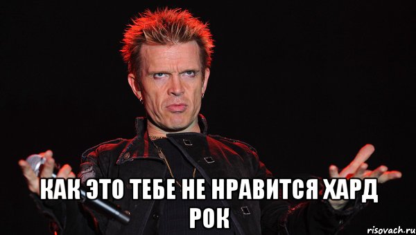  как это тебе не нравится хард рок