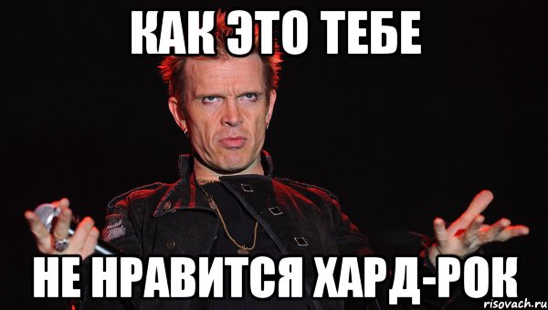 как это тебе не нравится хард-рок