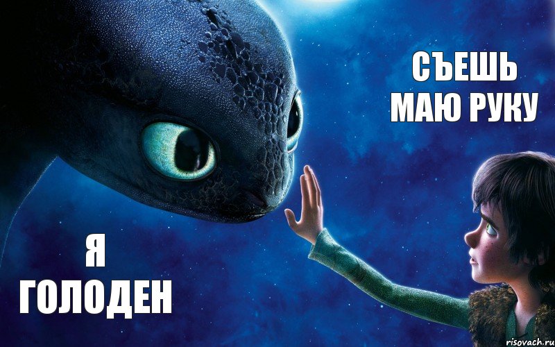 я голоден съешь маю руку