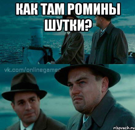 как там Ромины шутки? 