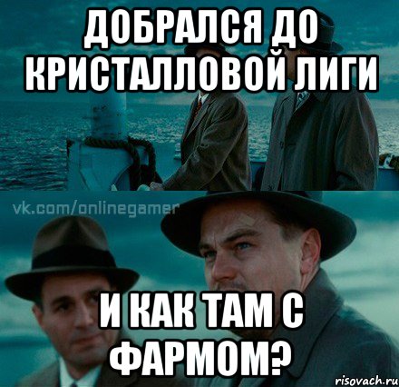 Добрался до кристалловой лиги И как там с фармом?