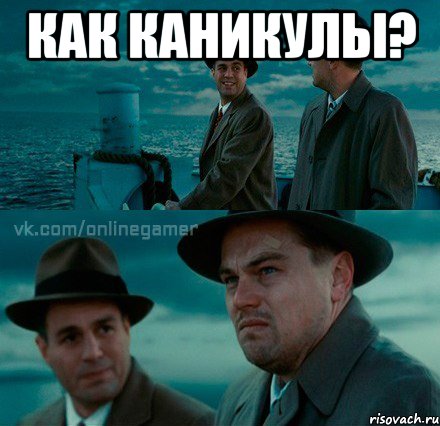 Как каникулы? 