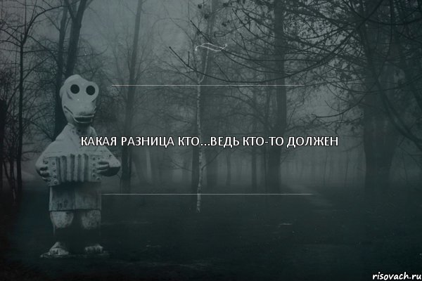 Какая разница кто...Ведь кто-то должен, Комикс  Какая разница