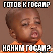 Готов к Госам? Каким госам?, Мем  Какой пацан (негритенок)
