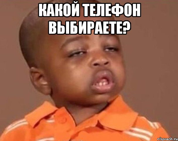 Какой телефон выбираете? , Мем  Какой пацан (негритенок)