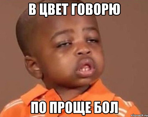 В Цвет говорю По Проще Бол, Мем  Какой пацан (негритенок)