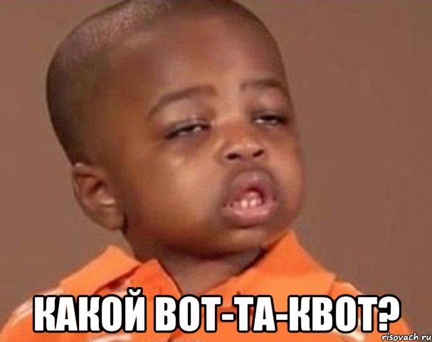  какой вот-та-квот?, Мем  Какой пацан (негритенок)