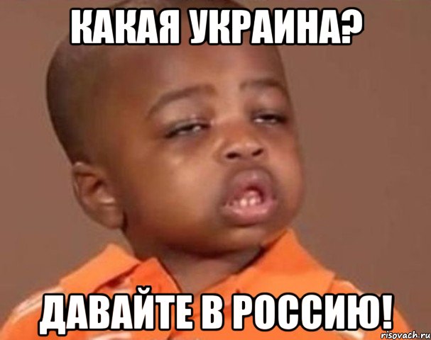 Какая Украина? Давайте в Россию!, Мем  Какой пацан (негритенок)