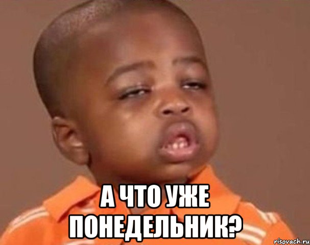 А что уже понедельник?, Мем  Какой пацан (негритенок)