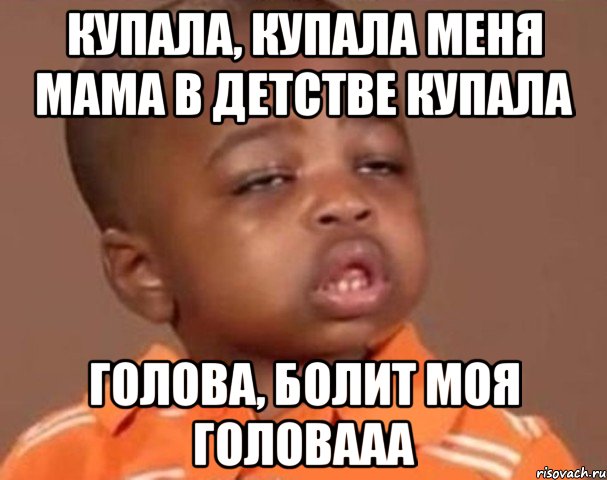 Купала, купала меня мама в детстве купала голова, болит моя головааа, Мем  Какой пацан (негритенок)